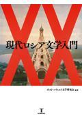 現代ロシア文学入門