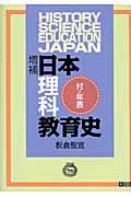 日本理科教育史