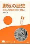 脚気の歴史 / 日本人の創造性をめぐる闘い