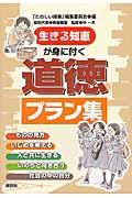 生きる知恵が身に付く道徳プラン集