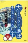 大きすぎて見えない地球小さすぎて見えない原子