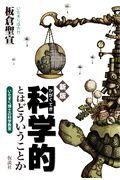 科学的とはどういうことか 新版 / いたずら博士の科学教室