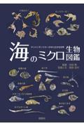 海のミクロ生物図鑑 / チリメンモンスターの中に広がる世界