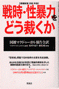 戦時・性暴力をどう裁くか