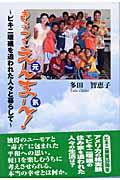 きょうもえんまん! / ビキニ環礁を追われた人々と暮らして