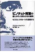 ピノチェト将軍の信じがたく終わりなき裁判 / もうひとつの9・11を凝視する