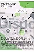 ディスポジション:配置としての世界 / 哲学、倫理、生態心理学からアート、建築まで、領域横断的に世界を捉える方法の創出に