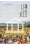 地域に生きるミュージアム / 100人で語るミュージアムの未来2