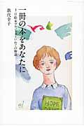 一冊の本をあなたに / 3・11絵本プロジェクトいわての物語