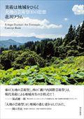 美術は地域をひらく / 大地の芸術祭10の思想