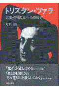 トリスタン・ツァラ