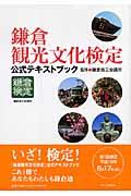 鎌倉観光文化検定公式テキストブック