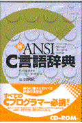 新ANSI C言語辞典