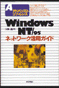 Ｗｉｎｄｏｗｓ　ＮＴ／９５ネットワーク活用ガイド