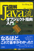 図解Java流オブジェクト指向入門