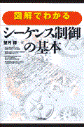 図解でわかるシーケンス制御の基本