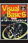 Visual Basic 6による実践データベースプログラミング