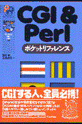 CGI & Perlポケットリファレンス