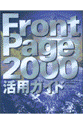 FrontPage 2000活用ガイド
