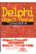 Ｄｅｌｐｈｉ　Ｏｂｊｅｃｔ　Ｐａｓｃａｌリファレンスブック