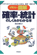 イラスト・図解確率・統計のしくみがわかる本 / わからなかったことがよくわかる、確率・統計入門