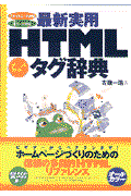 最新実用HTMLタグ辞典 / スタイルシート対応・iモード対応 オールカラー