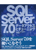 SQL Server 7.0データアクセスとチューニング
