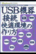 ＵＳＢ機器「接続」快適環境の作り方