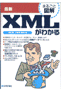 最新XMLがわかる