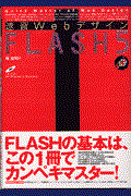 速習WebデザインFLASH 5