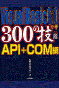 Visual Basic 6.0 300の技 API+COM編