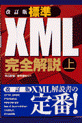 標準XML完全解説 上 改訂版
