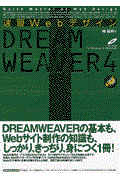 速習WebデザインDREAMWEAVER(ドリームウェーバー) 4