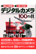 デジタルカメラ100の技 / 読んで納得!うまくなる!