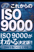 〈図解〉これからのISO 9000 / ISO 9000:2000修得のすすめ
