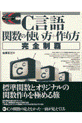 Ｃ言語関数の使い方＋作り方完全制覇