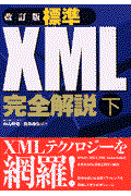 標準XML完全解説 下 改訂版