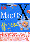 Mac OS 10困ったときに開く本 / やりたいことができるようになるための119項