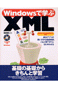 Ｗｉｎｄｏｗｓで学ぶＸＭＬ