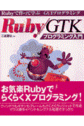 Ruby/GTKプログラミング入門 / Rubyで作って学ぶGUIプログラミング
