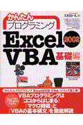 かんたんプログラミングExcel 2002 VBA(ヴイビーエー) 基礎編
