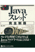 Javaスレッド完全制覇