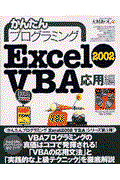 かんたんプログラミングExcel 2002 VBA(ヴイビーエー) 応用編