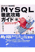 MySQL徹底攻略ガイド / オープンソース徹底解説 Webアプリケーション開発のためのフリーデータベース