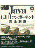 Java GUIコンポーネント完全制覇