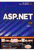 ASP(エーエスピー).NET 実践 / SE・プログラマスタートアップテキスト