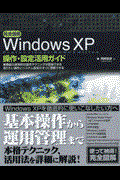 完全図解Windows XP操作・設定活用ガイド / Professional+Home Edition