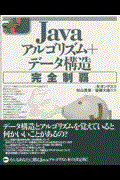 Javaアルゴリズム+データ構造完全制覇