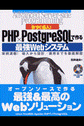 今すぐ導入! PHP×PostgreSQLで作る最強Webシステム / 実例満載!導入から設計/運用までを徹底解説