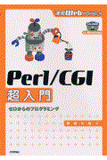 Perl/CGI超入門 / ゼロからのプログラミング 速習Webプログラミング